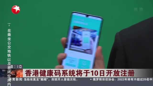 香港健康码系统将于10日开放注册