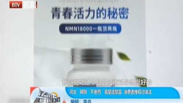 网购“不老药”,竟是违禁品,消费者要警惕