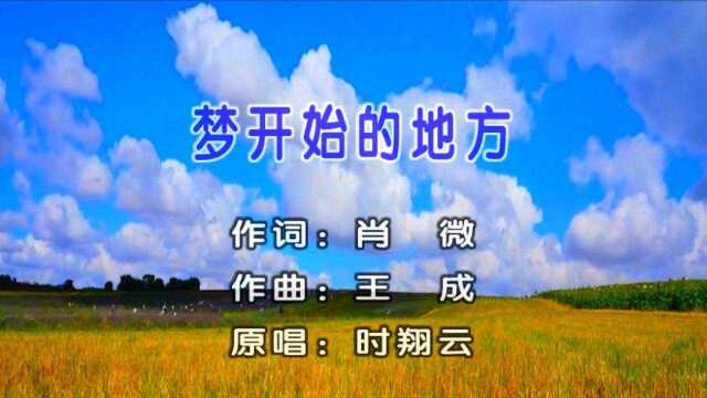 2021时翔云原唱新作《梦开始的地方》MV