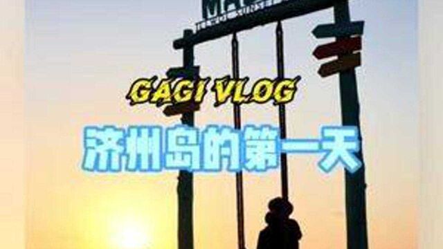 济州岛哪最好玩呢?#韩国旅游种草#济州岛 #vlog日常