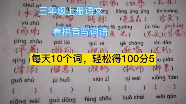 三年级上册语文,看拼音写词语复习,每天10个词,轻松得100分5