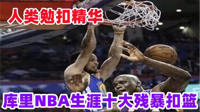 小心我隔扣你!库里NBA生涯十大残暴扣篮,单臂劈扣背身暴扣