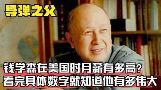 钱学森在美国时月薪有多高看完具体数字,你会知道他有多伟大