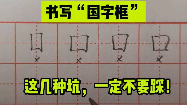 很多人一看见国字框就犯愁,其实掌握这些小技巧,就能轻松写好看