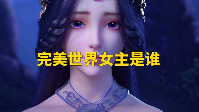 完美世界:完美世界的女主究竟是谁?