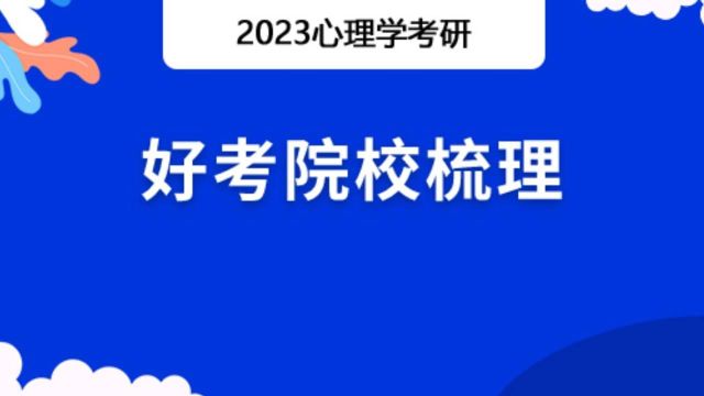 【勤思】心理学考研好考院校梳理