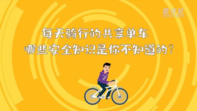 新华全媒+|每天骑行的共享单车 哪些安全知识是你不知道的?