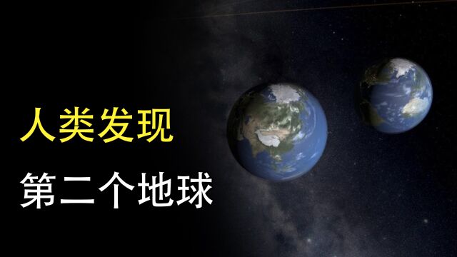 第二个地球已经发现!距太阳系40光年,NASA推测可能存在生命