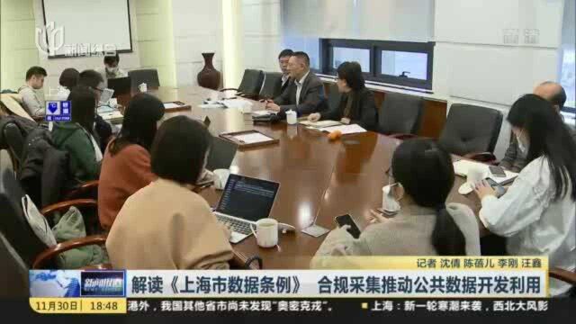 解读《上海市数据条例》 合规采集推动公共数据开发利用