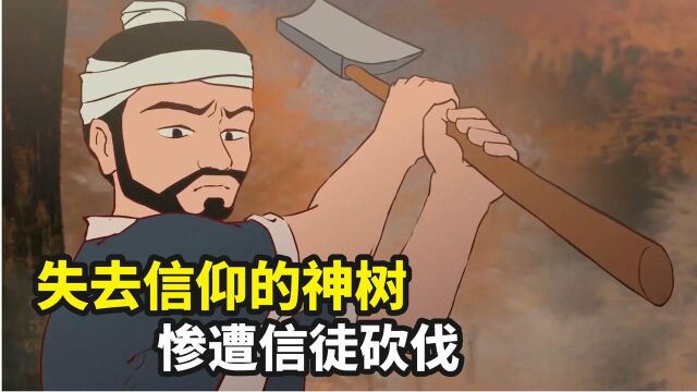 当人类不再敬仰保护他们的树神,树神没了信仰,该何去何从