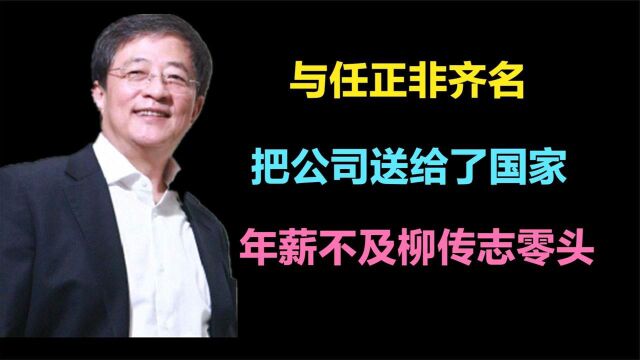 与任正非齐名,主导千亿收购把公司送国家,年薪不及柳传志零头!