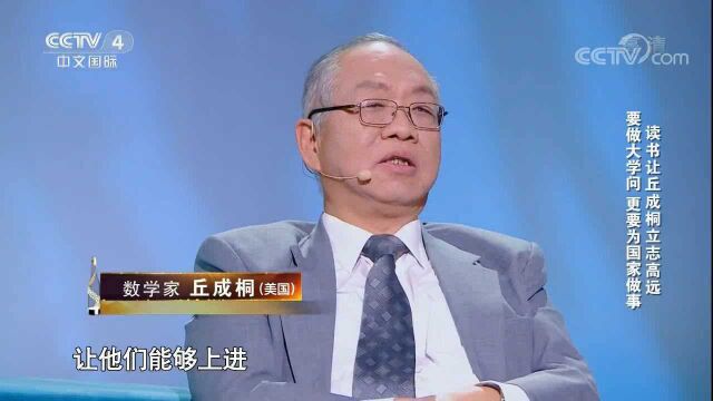 数学家丘成桐所做的卡拉比猜想把数学推向全新高峰