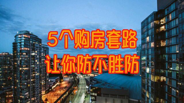 买房路上套路多,这5个陷阱让人防不胜防,小白要提前知晓