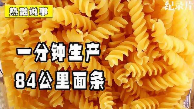 探访意大利面工厂:一分钟生产84公里,24小时生产1000多吨面条