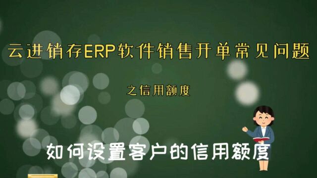 云进销存ERP软件开单常见问题之如何设置客户的信用额度