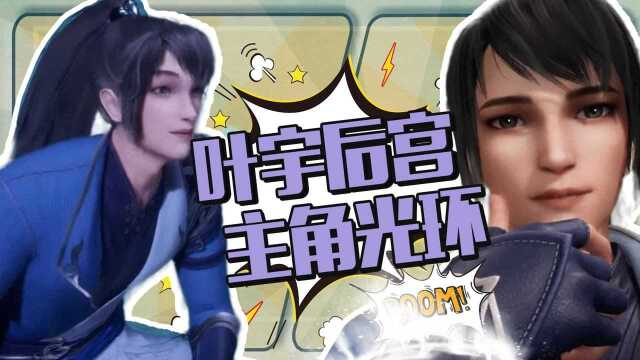 《独步逍遥》索以美女千千万,叶宇后宫占一半!