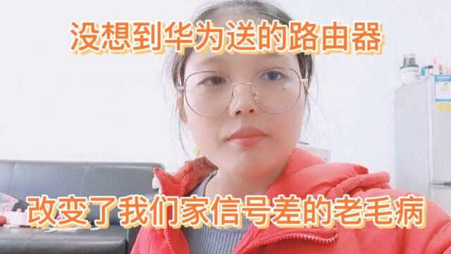 华为真的很牛,送给我的路由器提高了我们家生活质量,给了我惊喜