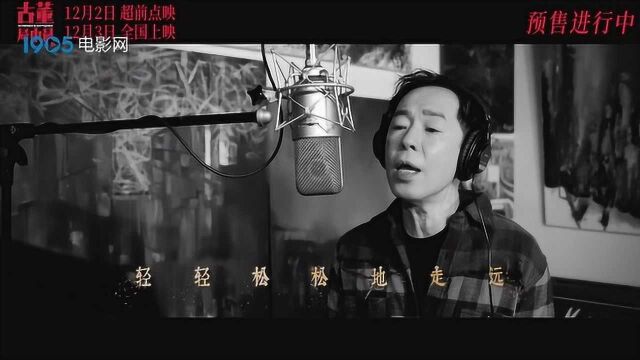 电影《古董局中局》推广曲《大地》黄贯中重唱Beyond名曲