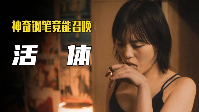 男人拥有神奇钢笔,写下愿望竟能马上实现