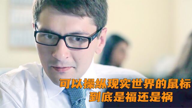 悬疑短片《夺命鼠标》:男人解锁神奇鼠标妙用,令女上司神色不安