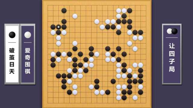 爱奇围棋AI让四子对战业余6段第3集