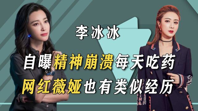 每天吃药精神崩溃?48岁李冰冰未婚息影已4年,她到底怎么了?