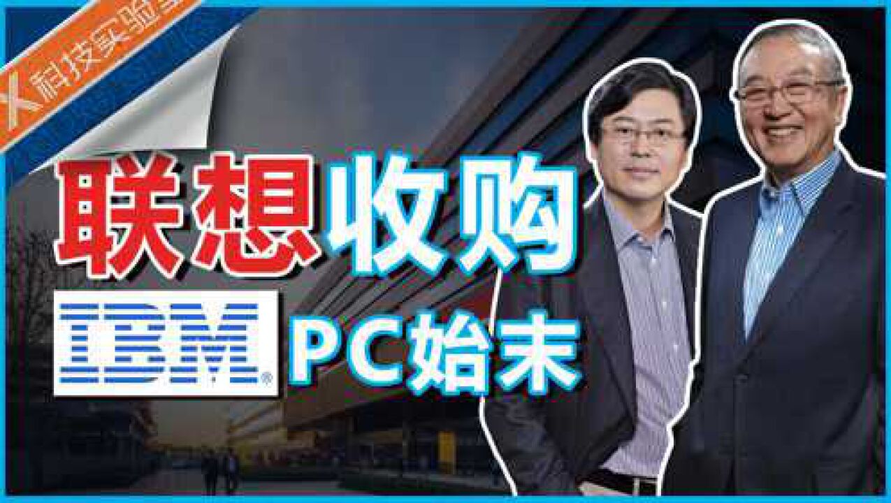 联想为什么要用17.5亿美元,“蛇吞象”收购IBM PC?