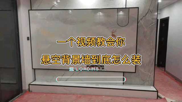 农村小伙装背景墙月入2万,村里人纷纷拜师学艺,看完觉得这悬空背景墙安装全过程,感叹这手艺值.