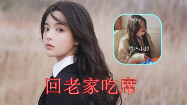 杨超越回老家吃席称:比走红毯还要紧张,一个人坐在角落里