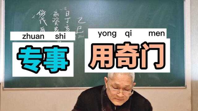 一事一议,专用奇门!