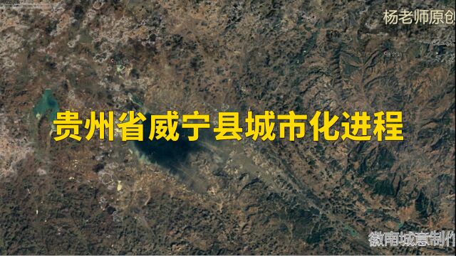 地图里看区域发展,贵州省威宁县城市化进程