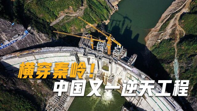 横穿秦岭山脉,我国再建超级工程,投资200亿,一旦运行可养千万人