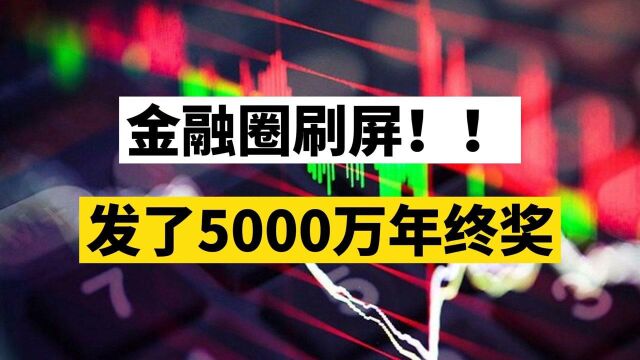 量化私募有人年终奖5000万,去年刚毕业的就发了3000万?