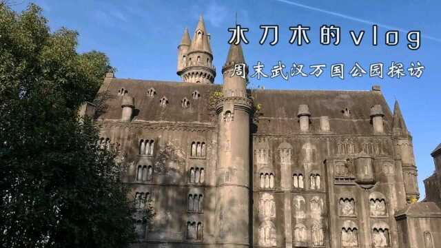 周末武汉万国公园探访vlog