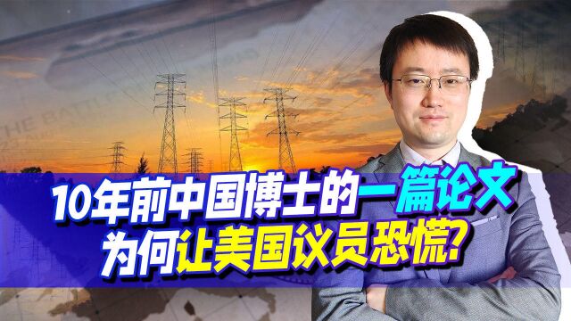 10年前中国博士论文让美议员恐慌,福建大范围停电演习验证了啥?