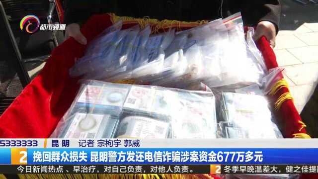 挽回群众损失 昆明警方发还电信诈骗涉案资金677万多元