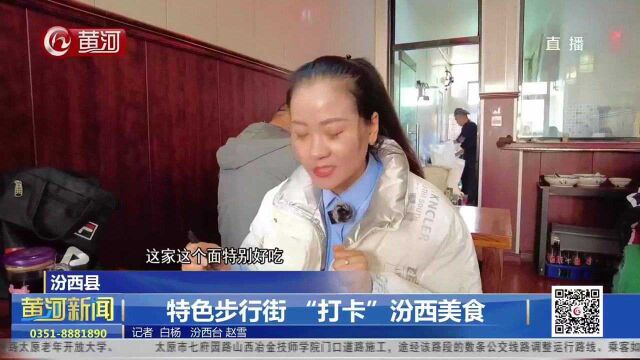 山西汾西县:特色步行街 “打卡”汾西美食