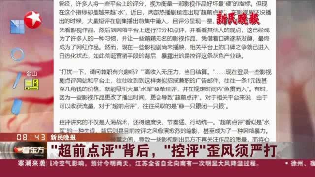 新民晚报:“超前点评”背后,“控评”歪风须严打