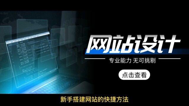 企业如何搭建自己的网站,分享轻松搭建网站的方法