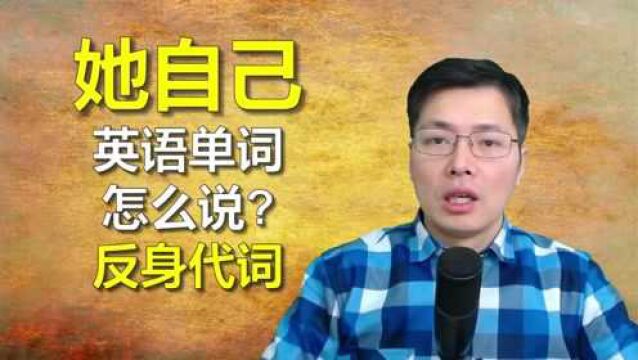 英语单词中反身代词是什么?跟山姆老师对比学习,很好理解