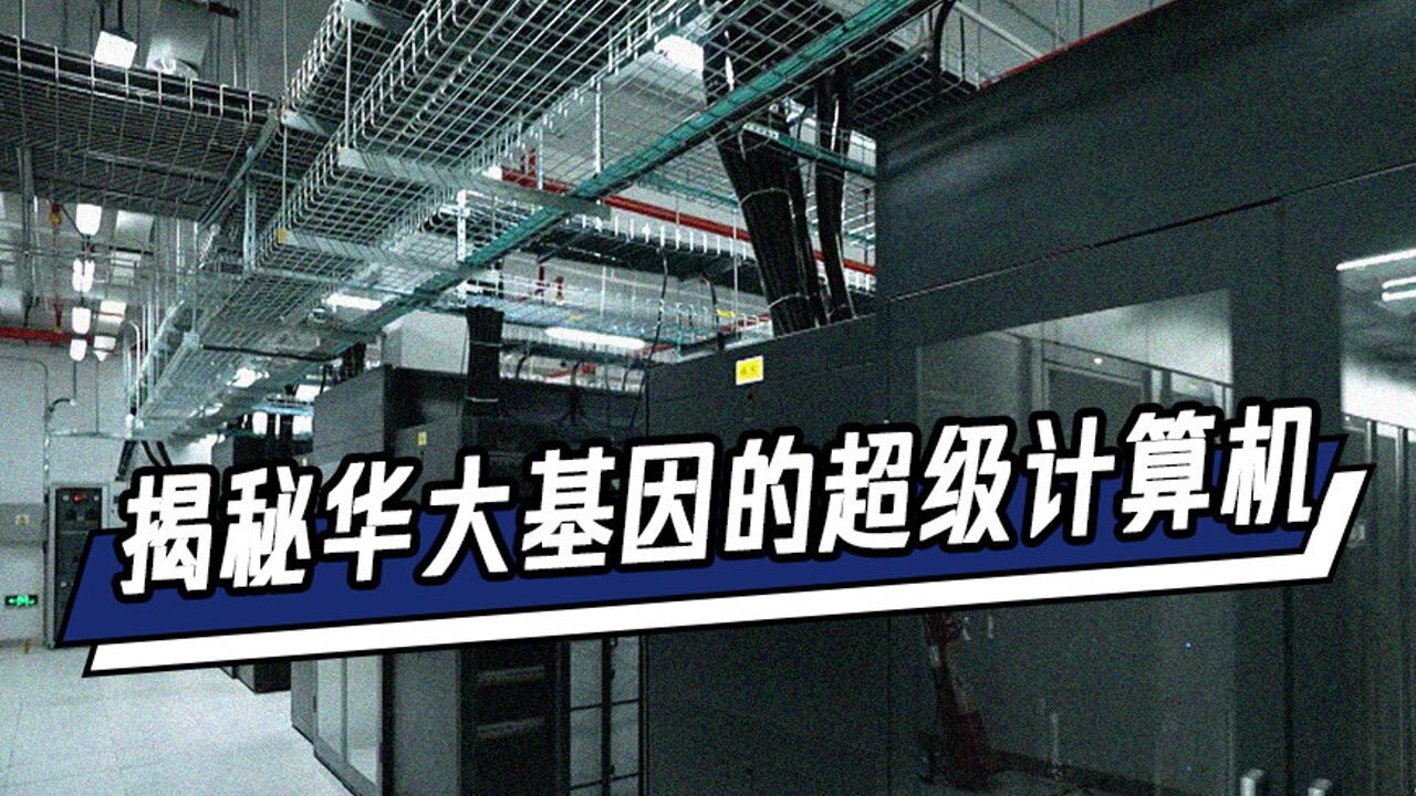 一个人的基因有100个G!就藏在这个超算机房里