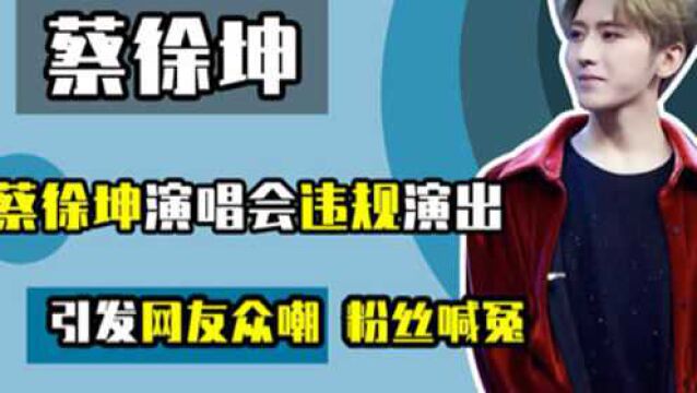 蔡徐坤违规演出被点名通报,代理公司罚款七万,粉丝:抵制黄牛!