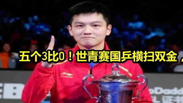 五个3比0!世青赛国乒横扫双金,双星闪耀刘国梁果然没看错