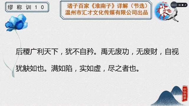 诸子百家《淮南子》详解卷十缪称训74