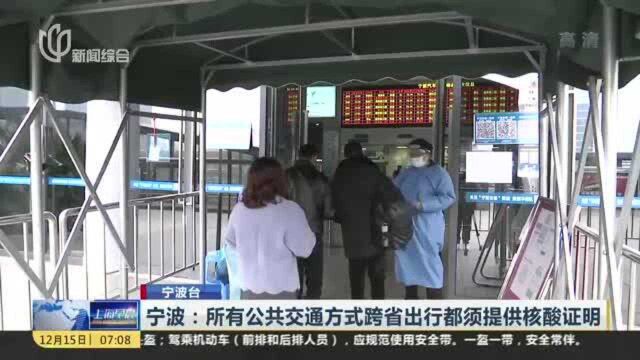 宁波:所有公共交通方式跨省出行都须提供核酸证明