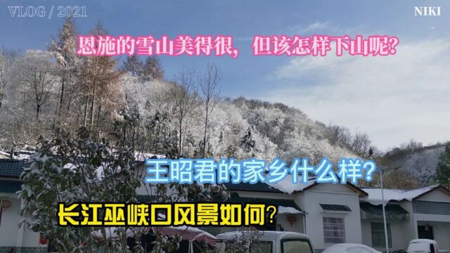 恩施的雪景太美了,王昭君的家乡原来在这儿.长江巫峡口风景如何