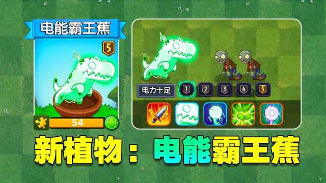 PVZ2新植物:电能霸王蕉!他是电系家族最酷的!