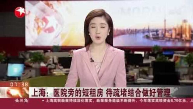 上海:医院旁的短租房 待疏堵结合做好管理