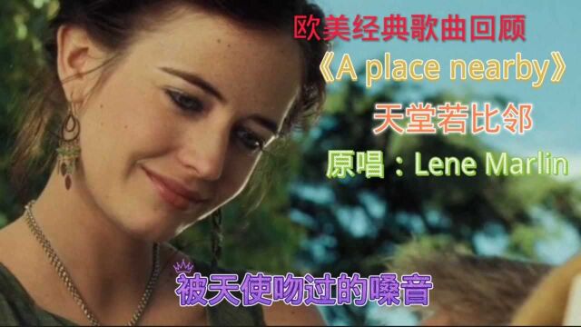 一首最悲怆的英文歌曲《A place nearby》,听着听着,泪流满面