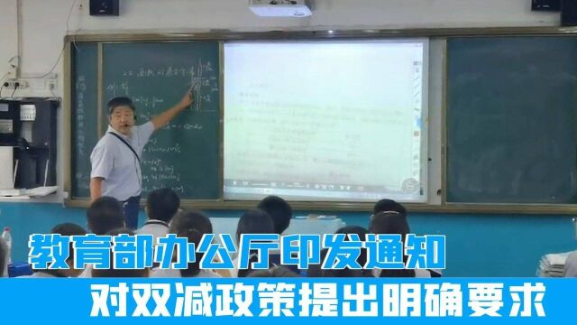 教育部办公厅印发通知,对双减政策提出明确要求